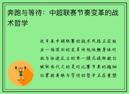 奔跑与等待：中超联赛节奏变革的战术哲学