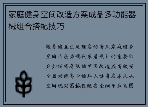 家庭健身空间改造方案成品多功能器械组合搭配技巧