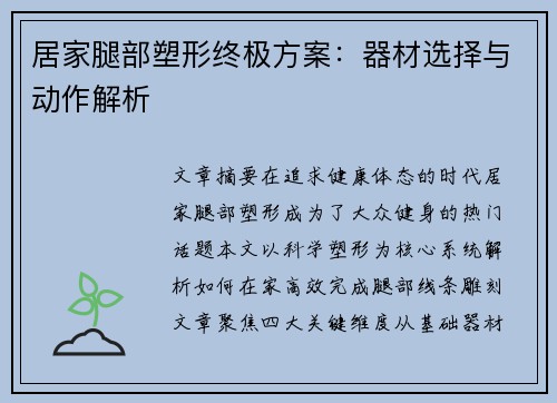 居家腿部塑形终极方案：器材选择与动作解析