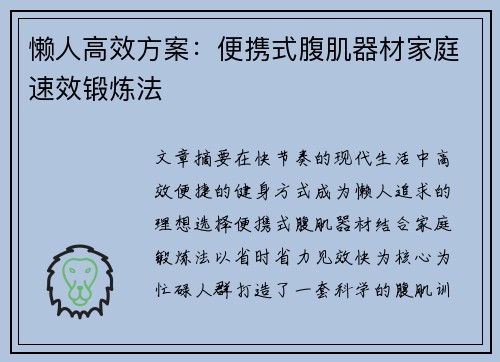 懒人高效方案：便携式腹肌器材家庭速效锻炼法