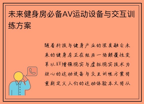 未来健身房必备AV运动设备与交互训练方案