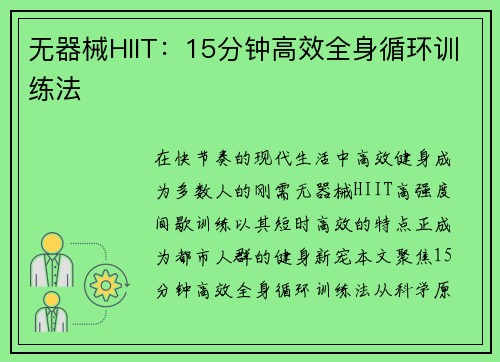无器械HIIT：15分钟高效全身循环训练法