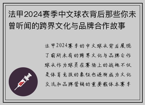法甲2024赛季中文球衣背后那些你未曾听闻的跨界文化与品牌合作故事