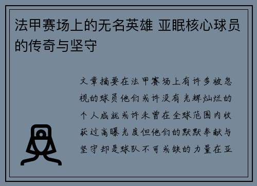 法甲赛场上的无名英雄 亚眠核心球员的传奇与坚守