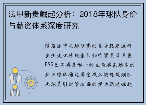法甲新贵崛起分析：2018年球队身价与薪资体系深度研究