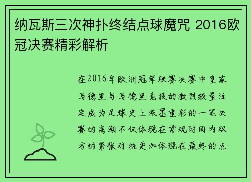纳瓦斯三次神扑终结点球魔咒 2016欧冠决赛精彩解析