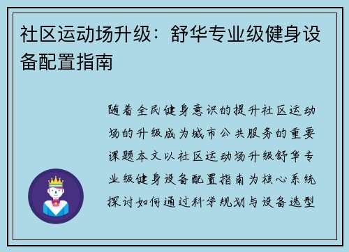 社区运动场升级：舒华专业级健身设备配置指南
