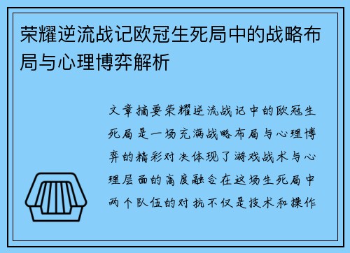 荣耀逆流战记欧冠生死局中的战略布局与心理博弈解析
