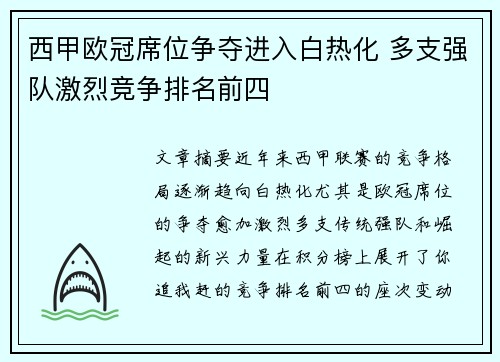 西甲欧冠席位争夺进入白热化 多支强队激烈竞争排名前四