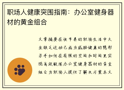 职场人健康突围指南：办公室健身器材的黄金组合