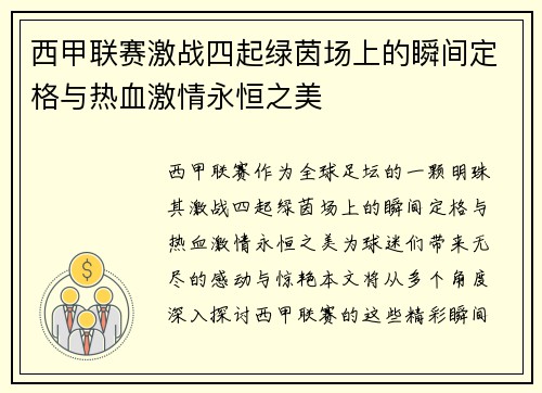 西甲联赛激战四起绿茵场上的瞬间定格与热血激情永恒之美