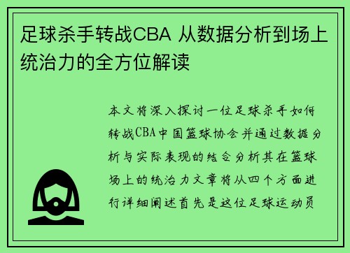 足球杀手转战CBA 从数据分析到场上统治力的全方位解读