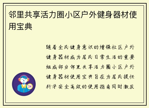 邻里共享活力圈小区户外健身器材使用宝典