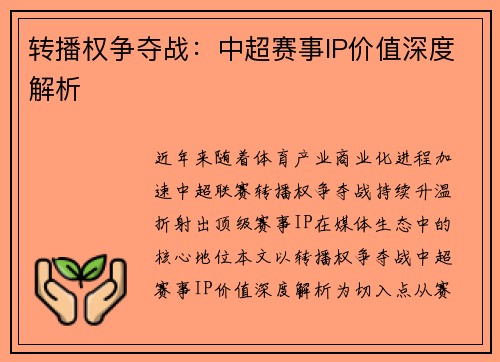 转播权争夺战：中超赛事IP价值深度解析