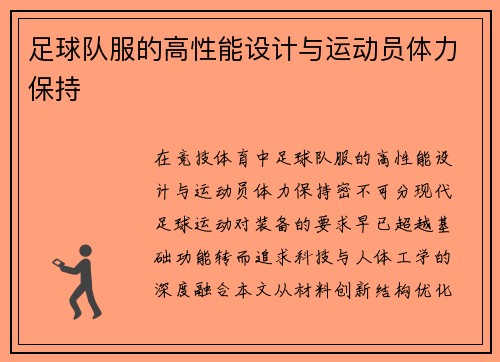 足球队服的高性能设计与运动员体力保持