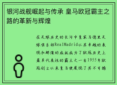 银河战舰崛起与传承 皇马欧冠霸主之路的革新与辉煌