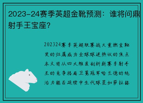2023-24赛季英超金靴预测：谁将问鼎射手王宝座？