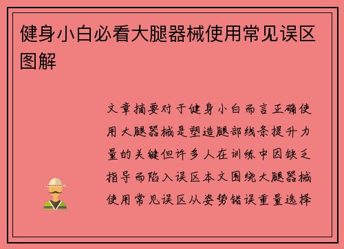 健身小白必看大腿器械使用常见误区图解