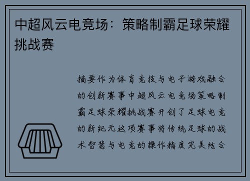 中超风云电竞场：策略制霸足球荣耀挑战赛