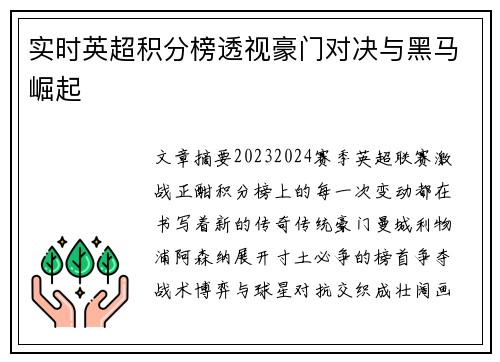 实时英超积分榜透视豪门对决与黑马崛起