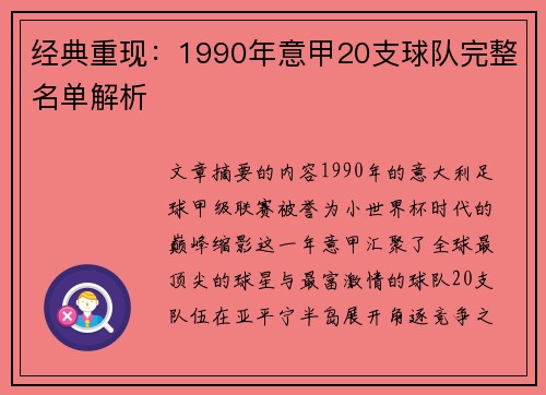 经典重现：1990年意甲20支球队完整名单解析