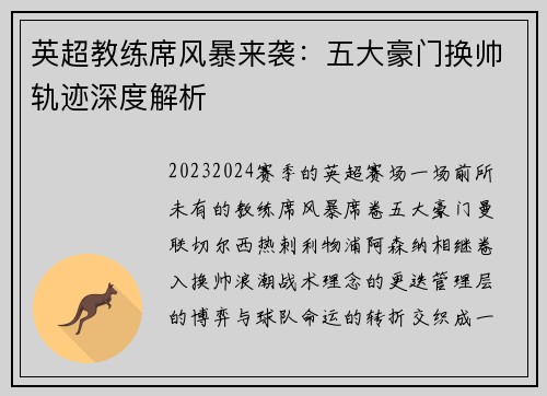 英超教练席风暴来袭：五大豪门换帅轨迹深度解析