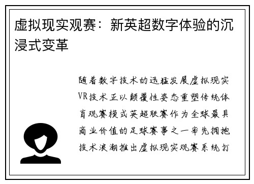 虚拟现实观赛：新英超数字体验的沉浸式变革