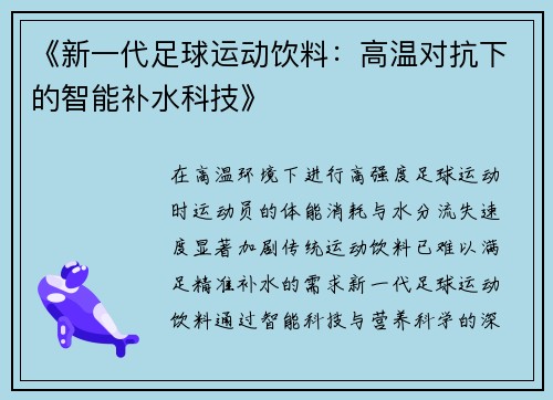 《新一代足球运动饮料：高温对抗下的智能补水科技》