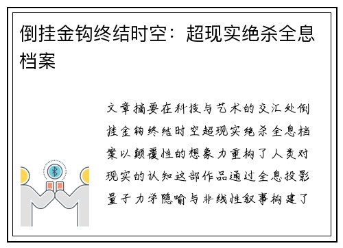 倒挂金钩终结时空：超现实绝杀全息档案