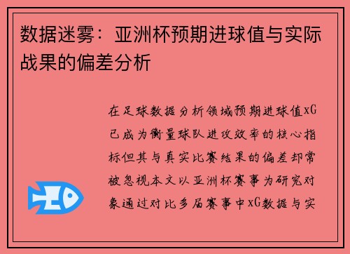 数据迷雾：亚洲杯预期进球值与实际战果的偏差分析